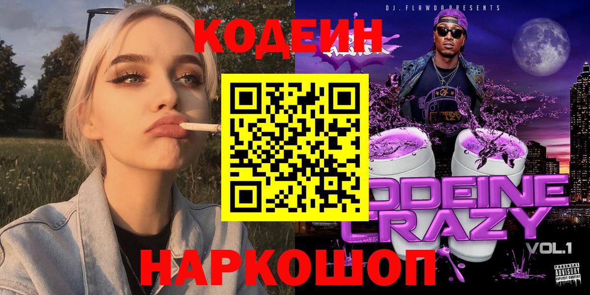 Десногорск  Кодеин напиток Lean (лин)  Вход с VPN 